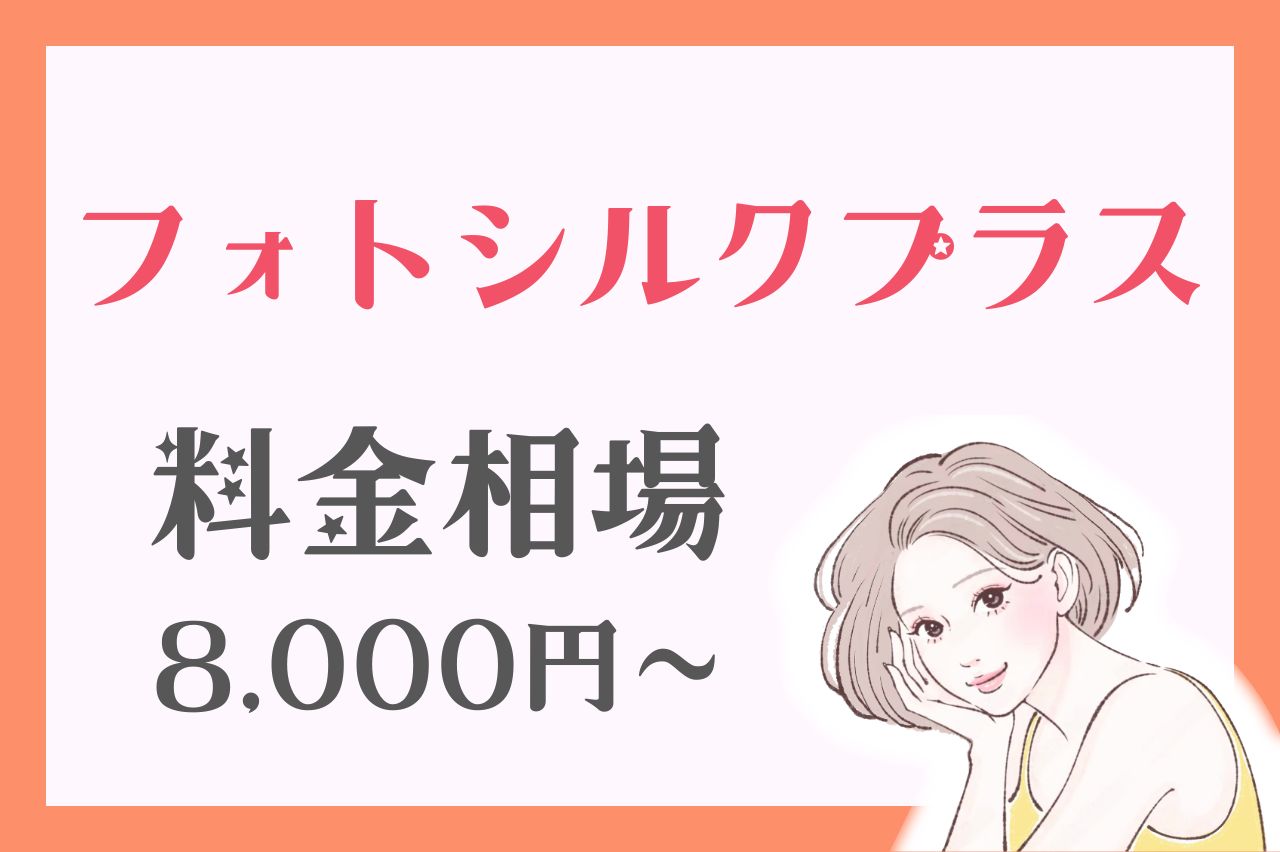フォトシルクプラスは安い？料金相場